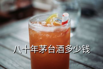 八十年茅臺(tái)酒多少錢