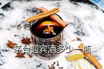 茅臺(tái)迎賓酒多少一瓶