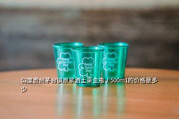 52度貴州茅臺鎮(zhèn)原漿酒土豪金瓶丿500m1的價(jià)格是多少