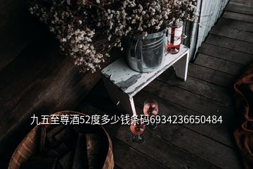 九五至尊酒52度多少錢條碼6934236650484