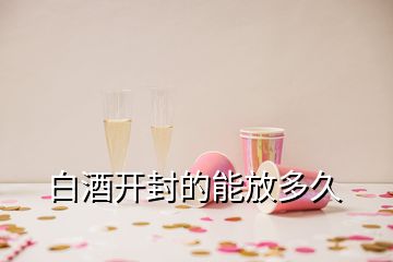 白酒開封的能放多久