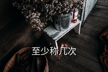 至少稱幾次