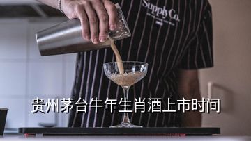 貴州茅臺牛年生肖酒上市時間