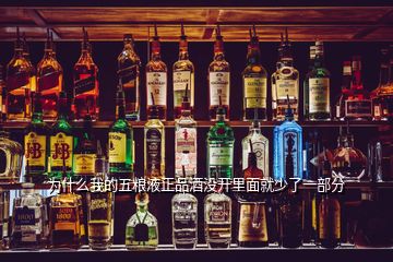 為什么我的五糧液正品酒沒(méi)開(kāi)里面就少了一部分