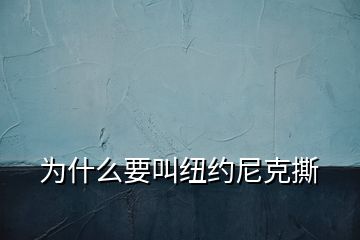 為什么要叫紐約尼克撕