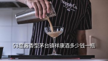 53度醬香型茅臺(tái)鎮(zhèn)祥康酒多少錢(qián)一瓶