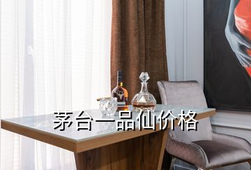 茅臺一品仙價格