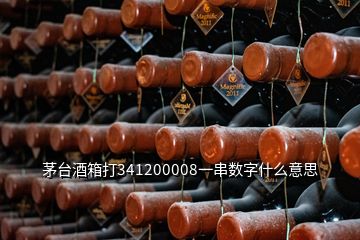 茅臺(tái)酒箱打341200008一串?dāng)?shù)字什么意思