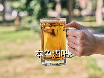 本色酒吧