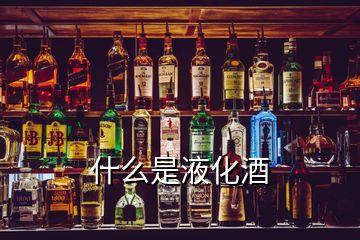 什么是液化酒