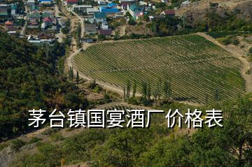 茅臺鎮(zhèn)國宴酒廠價格表