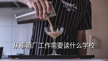 從事酒廠工作需要讀什么學(xué)校