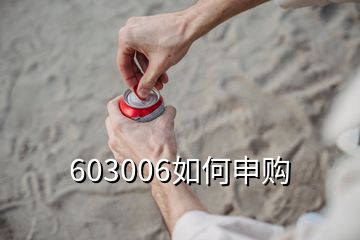 603006如何申購(gòu)