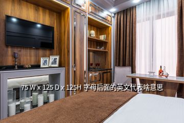 75 W x 125 D x 125H 字母后面的英文代表啥意思