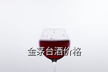 金茅臺酒價格