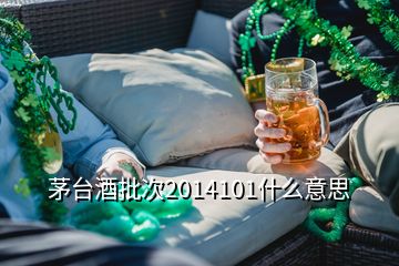 茅臺酒批次2014101什么意思