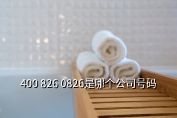 400 826 0826是哪個公司號碼