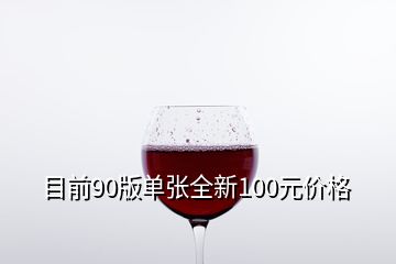 目前90版單張全新100元價格