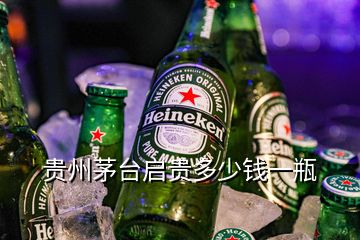 貴州茅臺(tái)啟貴多少錢一瓶