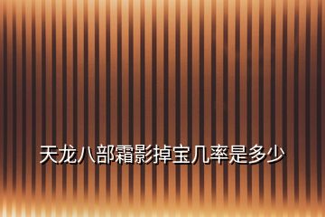 天龍八部霜影掉寶幾率是多少