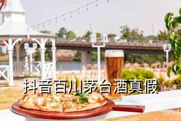 抖音百川茅臺酒真假