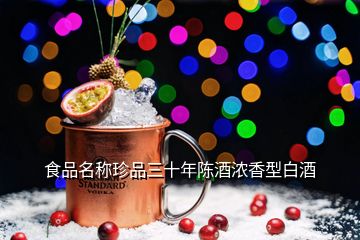 食品名稱珍品三十年陳酒濃香型白酒