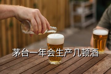 茅臺一年會生產(chǎn)幾頓酒