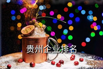 貴州企業(yè)排名