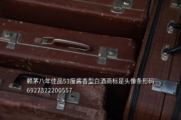 賴茅八年佳品53度醬香型白酒商標是頭像條形碼6927322200557