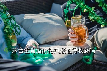 茅臺生肖酒價(jià)格瘋漲值得收藏嗎