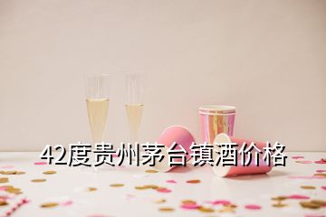 42度貴州茅臺(tái)鎮(zhèn)酒價(jià)格