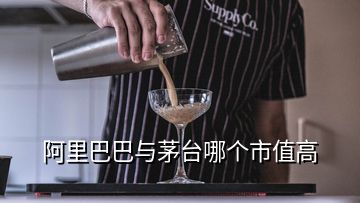 阿里巴巴與茅臺哪個市值高