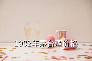 1982年茅臺酒價格