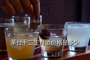 茅臺十二生肖酒價(jià)格是多少