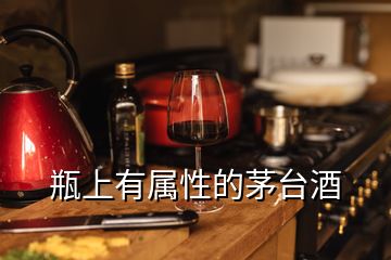 瓶上有屬性的茅臺(tái)酒