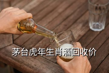 茅臺虎年生肖酒回收價