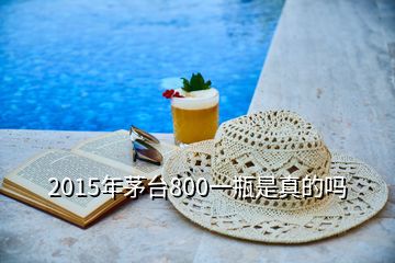 2015年茅臺(tái)800一瓶是真的嗎