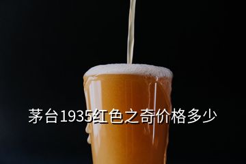 茅臺1935紅色之奇價格多少