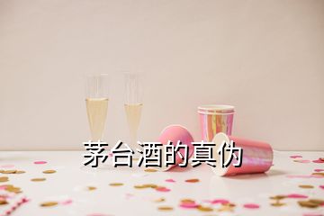 茅臺酒的真?zhèn)?></p>
<h2 id=