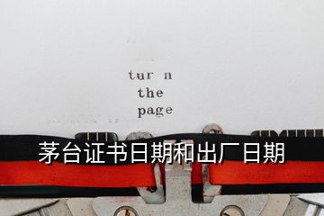 茅臺(tái)證書日期和出廠日期