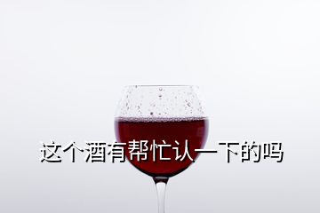 這個(gè)酒有幫忙認(rèn)一下的嗎