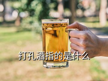 打孔酒指的是什么