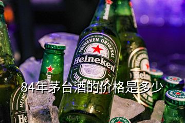 84年茅臺酒的價格是多少