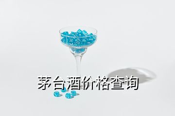 茅臺(tái)酒價(jià)格查詢