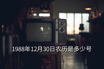 1988年12月30日農(nóng)歷是多少號