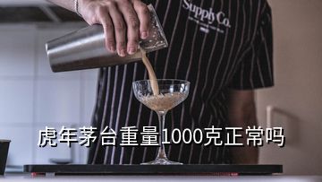 虎年茅臺(tái)重量1000克正常嗎