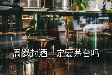 周歲封酒一定要茅臺(tái)嗎