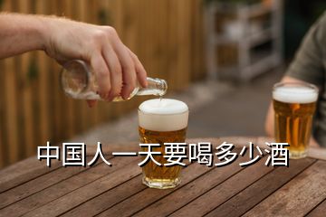 中國人一天要喝多少酒