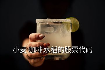 小麥 咖啡 水稻的股票代碼