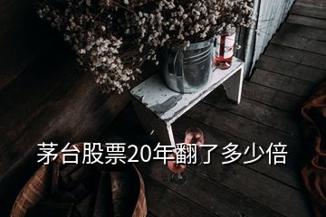 茅臺(tái)股票20年翻了多少倍